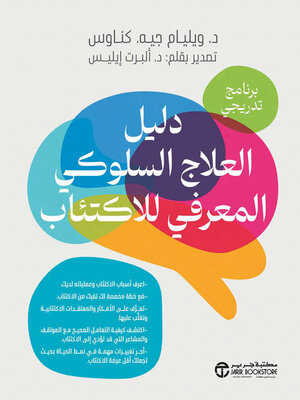 cover image of دليل العلاج السلوكي المعرفي للاكتئاب